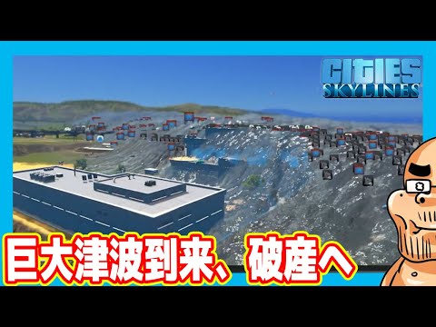 【愛知糞帝国】緊急事態発生、津波到来し破産へｗ（#02 シティーズスカイライン2）