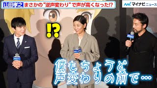 山田孝之、寺田心と同じタイミングで声変わりを経験！？謎のハイトーンボイスでトークを繰り広げる『屋根裏のラジャー』ジャパンプレミア