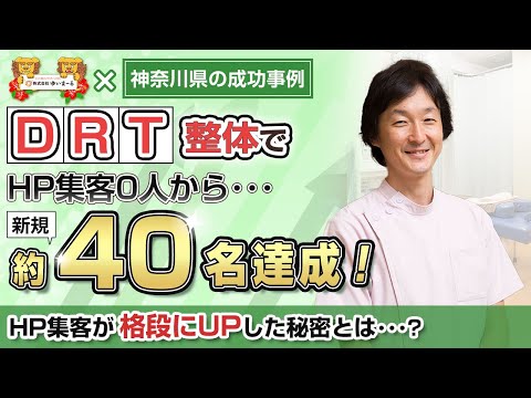 【新規HP集客 治療院集客】DRT整体のHPで集客数が約40名達成！HP集客が格段にUPした秘密とは・・・？