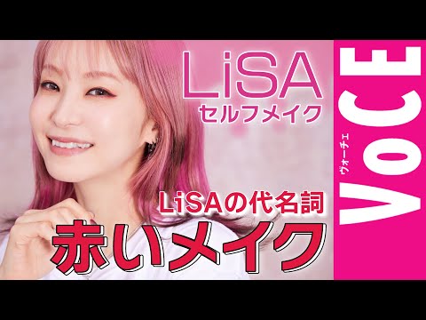 【アーティスト LiSA】代名詞の「赤いメイク」を大公開！ 愛用コスメ23品を完全収録！