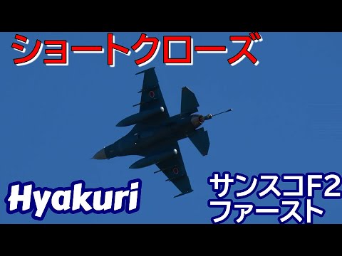 急降下ローキー＆タッチンゴー＆ショートクローズ サンスコF２戦闘機ファースト８機 百里基地 nrthhh 202411080912