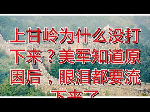 上甘岭为什么没打下来？美军知道原因后，眼泪都要流下来了