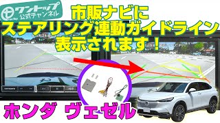 ホンダ　ヴェゼルに社外ナビでステアリング連動ガイドライン表示！