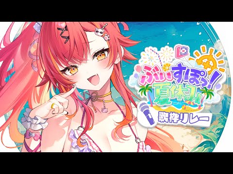 【#ぶいすぽ夏休み】歌枠リレーだ！なに歌おっかな〜〜〜〜【ぶいすぽ / 猫汰つな】