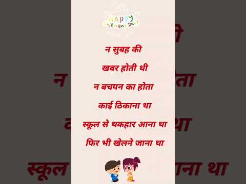 #shorts #शायरी #shayari #baldiwas #childrensday#childrensdayshayari #baldiwasshayari #shayaristatus