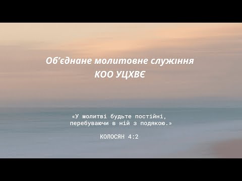 Об'єднане молитовне служіння КОО УЦХВЄ | 22.09.2024