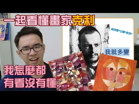 藝術史小教室#1 什麼！這張畫要用耳朵聽？一起看懂克利！ | 小白老師