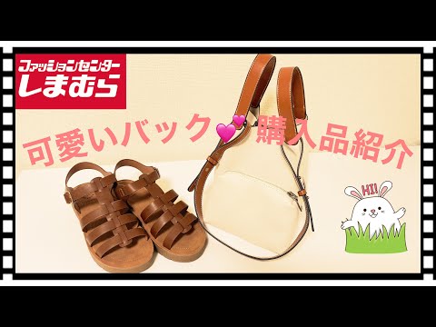 【しまむら】可愛いバック💕購入品紹介