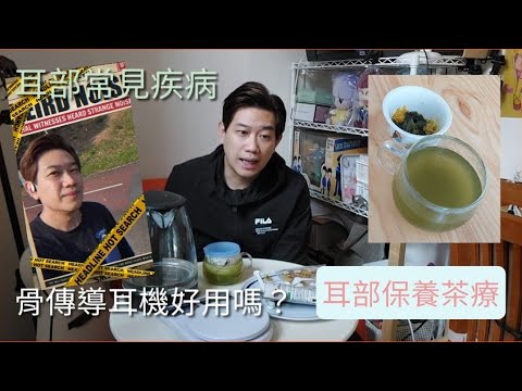 骨傳導耳機有咩優點？耳部有咩常見疾病？醫師介紹簡易耳部保養茶療