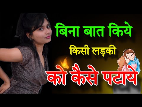 बिना बात किये किसी लड़की को कैसे पटाये | How to Impress A Girl Without Talking to Her 😍