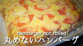 柔らかくとてもジューシー！美味しい丸めないハンバーグの作り方Soft and very juicy! How to make a delicious no-roll burger