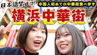 【検証】横浜中華街は中国語オンリーで回れるの？中国人が気になるもの全部食べ尽くす！