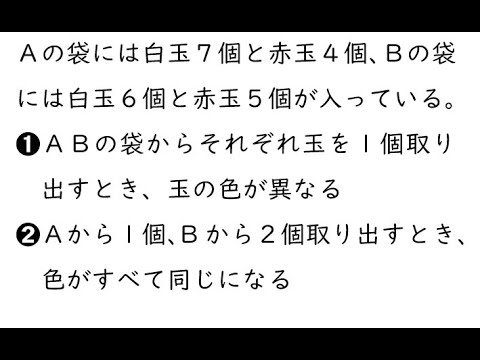 確率103｛Ａの袋には白玉７個と赤玉４個、Ｂの袋には白玉６個と赤玉５個が入っている。（１）ＡＢの袋からそれぞれ玉を１個取り出すとき、玉の色が異なる（２）｝