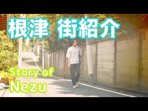 【街紹介】根津 〜Story of NEZU〜