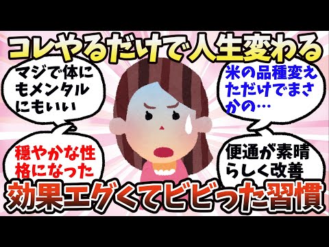 【有益】コレやるだけで人生変わる…効果エグくてビビった習慣【ガルちゃん】