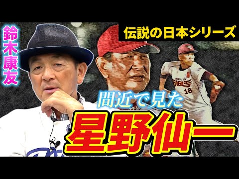 【日本シリーズ裏話】鈴木康友、2013年伝説の瞬間を生々しく再現！田中将大の登板の秘密が明らかに！