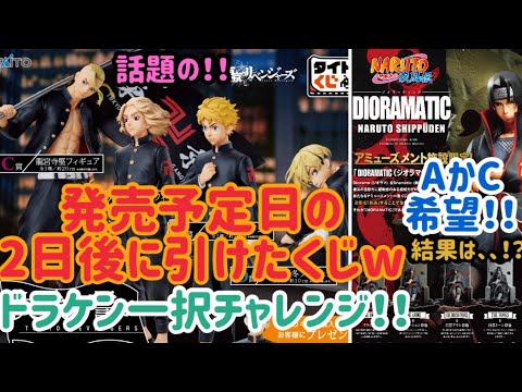 【タイトーくじ】東京リベンジャーズ！発売予定日から2日後にやっと引けたけどwドラケン拝ませてー！