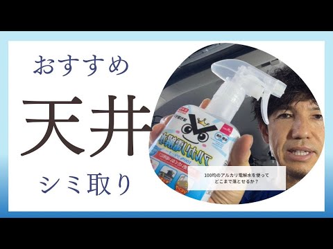 超簡単にできる天井のシミ取りの方法