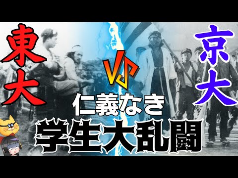 【戦前の東大生vs京大生】リアルバトル事件簿