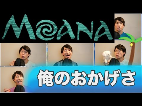 【Disney】モアナと伝説の海 俺のおかげさ  Covered by 柏野昌俊‬