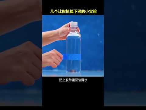 新奇百科 几个让你目瞪口呆的科学小实验！ #科学小实验 #物理实验 #涨知识  @快手科普O3xhse825d