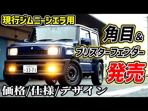 【現行ジムニー】角目＆ブリスターフェンダー発売！アレンジし放題の衝撃パーツ完全解説