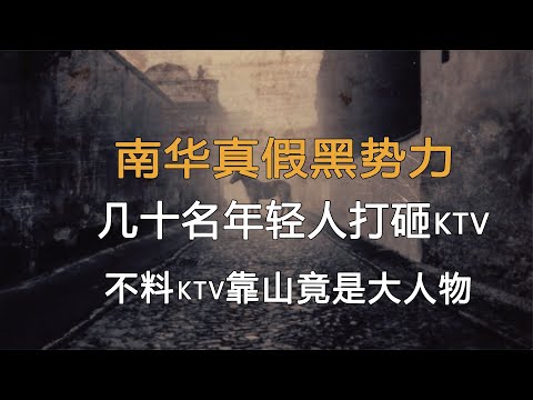 南華真假黑勢力！幾十名年輕人打砸ktv，不料ktv背后靠山竟是大佬