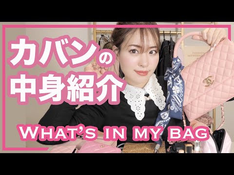 【カバンの中身】シャネルココハンドルに入るマックス！【what is in my bag】