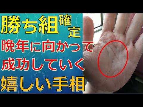 人生で勝ち組の手相！晩年に幸せな成功者になることが約束されてる手相