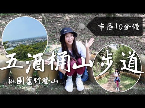 跟著丁小羽一起出發桃園市蘆竹區非常親民的五酒桶山登山步道！適合親子出遊、登山踏青的桃園登山景點！(Insta360 X3開箱)