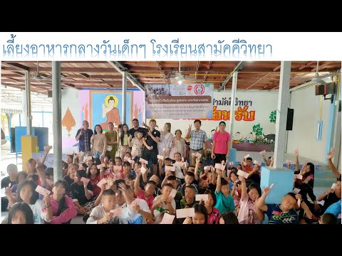 เลี้ยงอาหารกลางวันเด็กๆ โรงเรียนสามัคคีวิทยา จังหวัดสิงห์บุรี