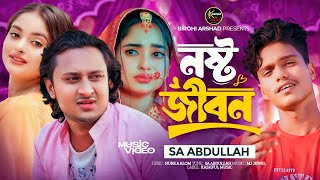 নষ্ট জীবন । Nosto Jibon । সুযোগ বুঝে বদলে গেলি । SA Abdullah । Bangla Viral Sad Song । Kashful Music