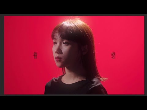 dizLike  -【眷戀】 Official Music Video