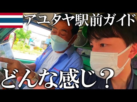 【どんな感じ?】アユタヤ駅前のガイドで観光してみたら、まさかの展開に…【タイ一人旅】