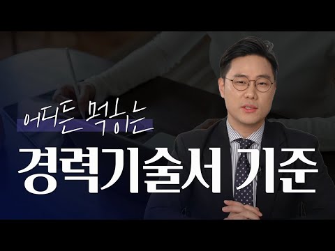 어디든 먹히는 경력기술서의 기준