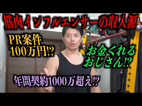 筋肉インフルエンサーの収入源を暴露します