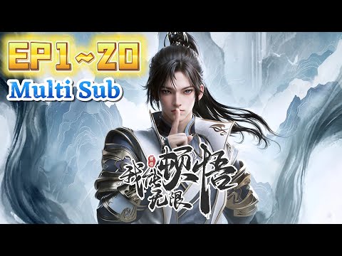 💥连载中 | Multi Sub💥《我能无限顿悟》第1~20集 | 体质平凡？神通难练？顿悟就完事了！对于萧云来说，没有什么事是顿悟解决不了的，有，那就再来一次！#七号动漫馆#热血#修仙#逆袭