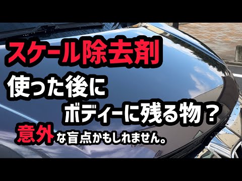 スケール除去剤を使用した後の塗面…何か忘れてる？