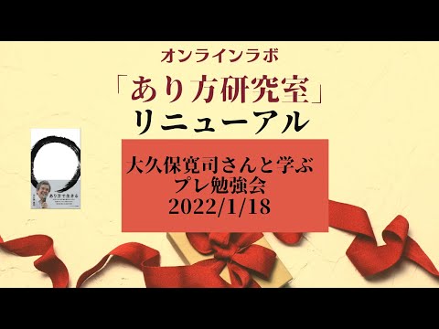 大久保寛司さんと学ぶ「あり方研究室」研究員募集【第1期】概要説明5分動画〜「あり方研究室・プレ勉強会」より抜粋〜