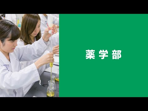 北里大学 薬学部 学部紹介