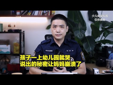 孩子一上幼儿园就哭，说出的秘密让妈妈崩溃了