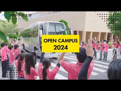 神戸学院大学オープンキャンパス2024