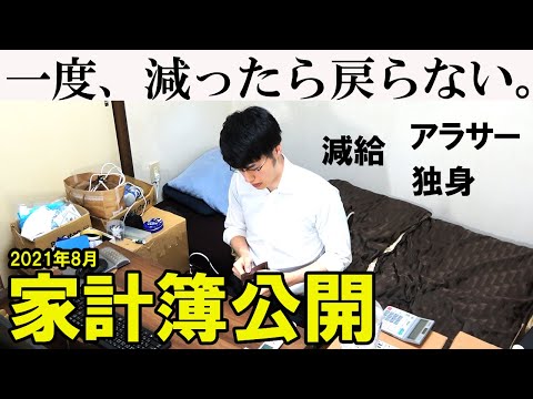 【遅くなりました！】一人暮らしサラリーマンの家計簿・手取り・貯金額公開 (2021年8月)