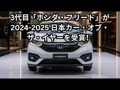 3代目「ホンダ・フリード」が2024-2025 日本カー・オブ・ザ・イヤーを受賞！ ミニバン史上初＆「ホンダ車」としても14年ぶりの獲得！ 「2024-2025日本カー・オブ・ザ・イヤー」が決定