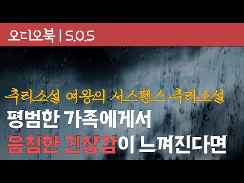 서스펜스 추리소설 | S.O.S | 오디오북 | 책낭독 | 책읽어주는 여자