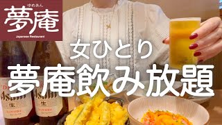 【夢庵】女ひとり、昼からファミレスの1500円飲み放題で食べて飲みまくる最高な日！！！【すかいらーく】