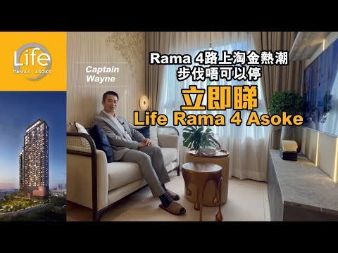 Life Rama 4 Asoke  泰國樓盤開箱 | 價值投資，您值得擁有 | 食盡「明日泰國 One Bangkok、詩麗吉國際會展中心」優勢