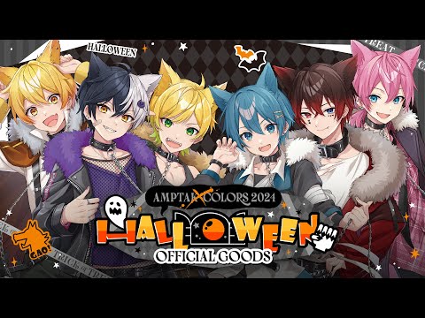 【AMPTAKxCOLORS】AMPTAKxCOLORS 2024 Halloween オフィシャルグッズPV【アンプタック】