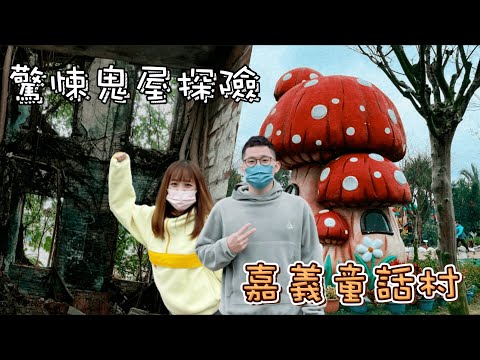 【嘉義旅遊ep3】最可愛童話村 v.s 最可怕鬼屋｜你敢挑戰嗎？ 三隻小豬觀光農場 民雄鬼屋（劉家古樓）