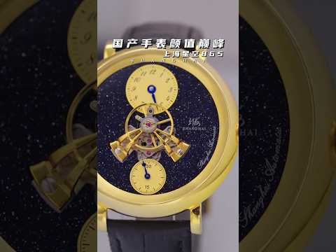 Shanghai Watch. Qiongjing. Ref. 865  上海表 · 穹境